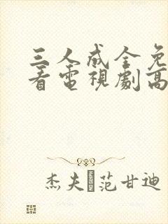 三人成全免费观看电视剧高清封面