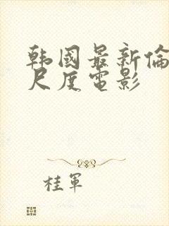 韩国最新伦理大尺度电影封面