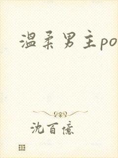 温柔男主po文封面