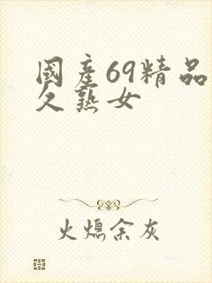 国产69精品久久熟女