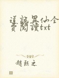 道诡异仙全文免费阅读txt封面