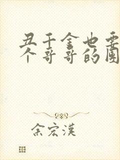 丑千金也要当七个哥哥的团宠小说阅读无弹窗