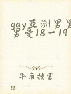 gay亚洲男男男爱18一19