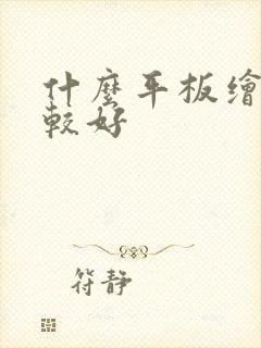 什么平板绘画比较好封面