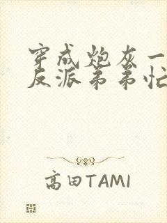 穿成炮灰一家,反派弟弟忙开荒大结局