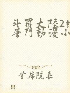 斗罗大陆2绝世唐门动漫小说