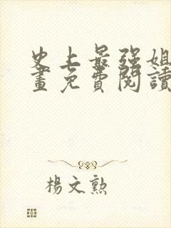 史上最强姐夫漫画免费阅读下拉式六封面