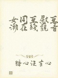 女同互慰互揉高潮在线观看