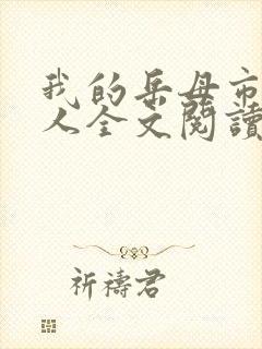 我的岳母市长大人全文阅读全文