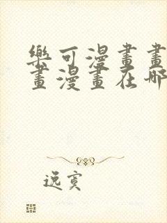 乐可漫画画免费画漫画在哪里看