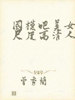 国模吧美女超大尺度高清人体