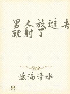 男人放进去很快就射了