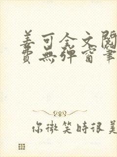 姜可全文阅读免费无弹窗笔趣