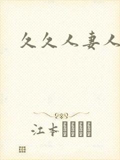 久久人妻人人爽封面