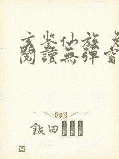 玄鉴仙族 免费阅读无弹窗