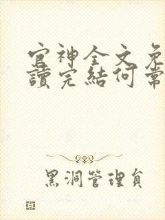 官神全文免费阅读完结何常在