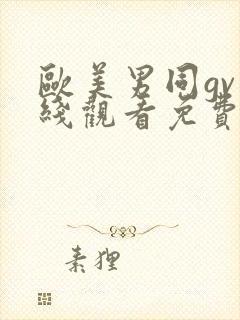 欧美男同gv在线观看免费