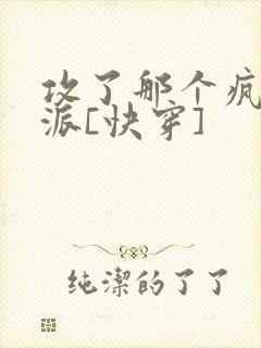 攻了那个疯批反派[快穿]封面