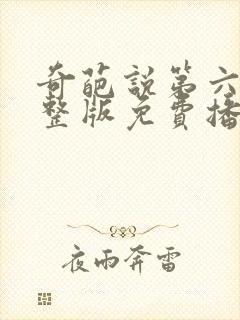 奇葩说第六季完整版免费播放