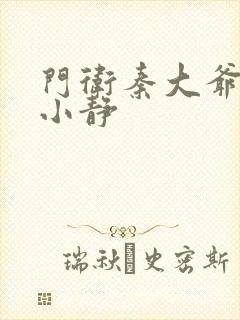 门卫秦大爷和刘小静