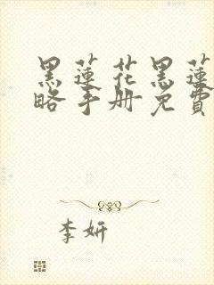 黑莲花黑莲花攻略手册免费下拉式封面