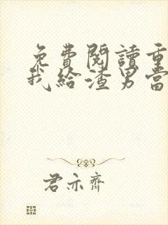 免费阅读重生后我给渣男当皇婶