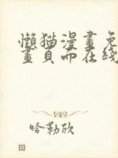 懒猫漫画免费漫画页面在线看漫画官网