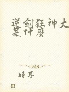 逆剑狂神大结局是什么