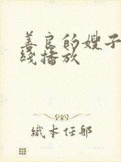 善良的嫂子3在线播放