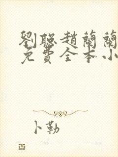 刘聪赵兰兰孙曼免费全本小说