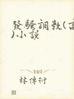 发骚调教(高h)小说