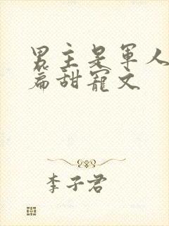 男主是军人的短篇甜宠文封面