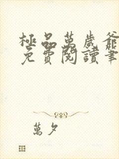 极品万岁爷全本免费阅读笔趣阁