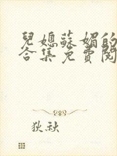 儿媳苏媚的小说合集免费阅读