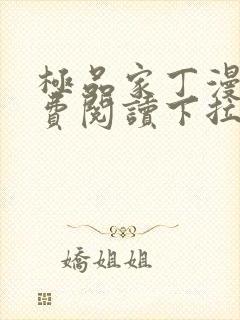 极品家丁漫画免费阅读下拉式六漫画