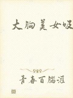 大胸美女吸奶头封面