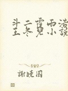 斗二霍雨浩cp王冬儿小说