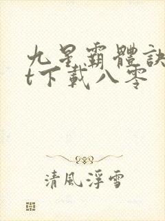 九星霸体诀txt下载八零