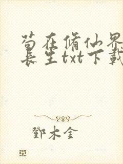 苟在修仙界种田长生txt下载
