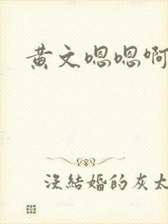 黄文嗯嗯啊嗯啊封面