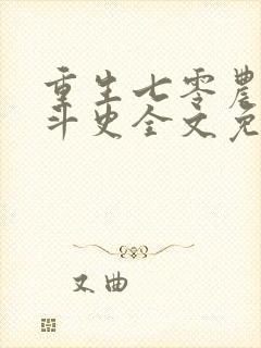 重生七零农家奋斗史全文免费阅读封面