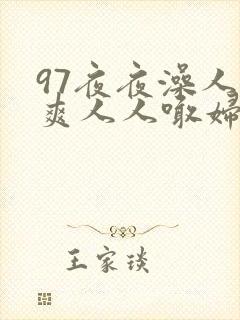 97夜夜澡人人爽人人喊妇女封面