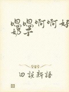 嗯嗯啊啊好大的奶子