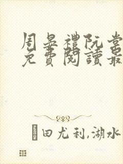 周晏礼阮棠小说免费阅读最新章节