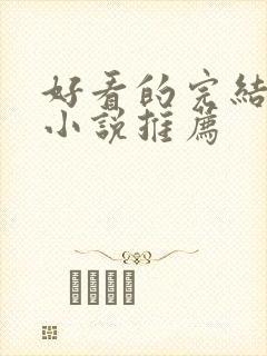 好看的完结言情小说推荐