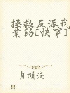 拯救反派我是专业的[快穿]