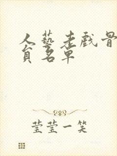 人艺老戏骨男演员名单