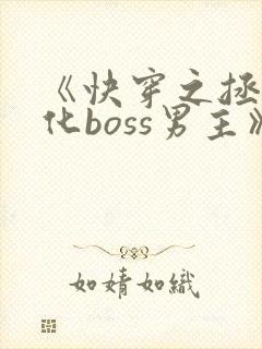 《快穿之拯救黑化boss男主》