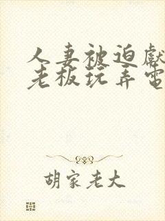 人妻被迫献身给老板玩弄电影