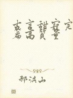 古言甜宠完结短篇高质量